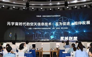 中國空天信息技術(shù)與應用創(chuàng)新論壇在合肥舉行，推動信息科技新突破