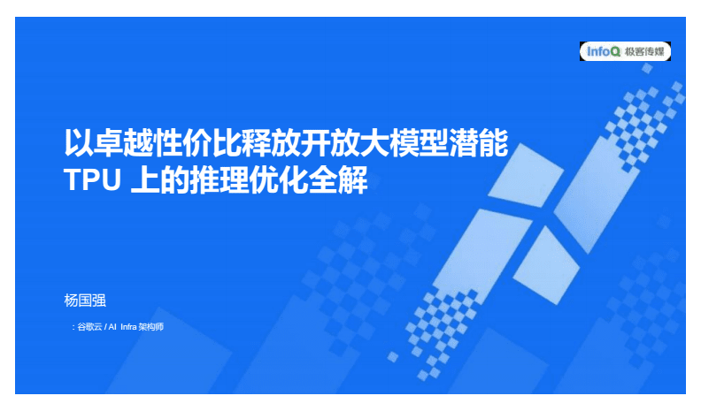 釋放開(kāi)放大模型潛能 TPU上的推理優(yōu)化全解